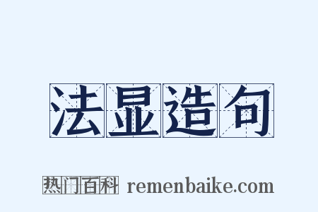 法显造句是什么意思的图片